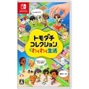 トモダチコレクション わくわく生活/Switchの買取